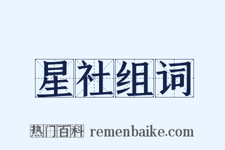 星社组词是什么意思的图片